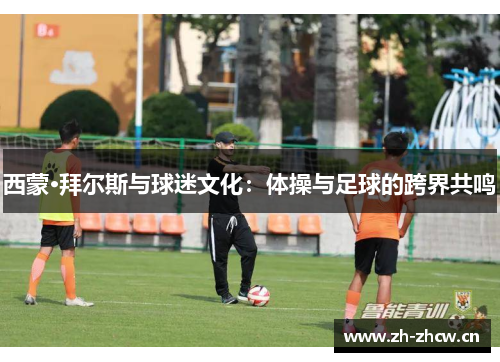 西蒙·拜尔斯与球迷文化:体操与足球的跨界共鸣 西蒙·拜尔斯与球迷文化:体操与足球的跨界共鸣