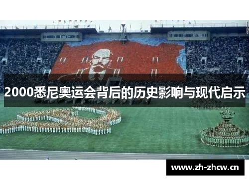 2000悉尼奥运会背后的历史影响与现代启示 2000悉尼奥运会背后的历史影响与现代启示