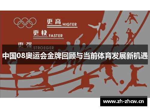 中国08奥运会金牌回顾与当前体育发展新机遇 中国08奥运会金牌回顾与当前体育发展新机遇