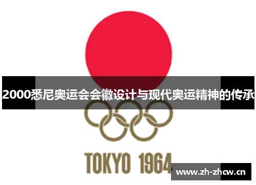 2000悉尼奥运会会徽设计与现代奥运精神的传承