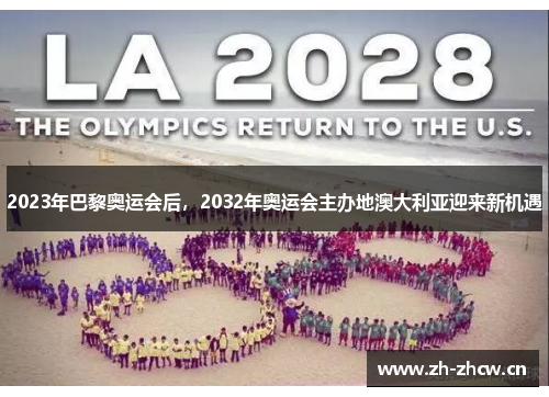 2023年巴黎奥运会后,2032年奥运会主办地澳大利亚迎来新机遇 2023年巴黎奥运会后,2032年奥运会主办地澳大利亚迎来新机遇