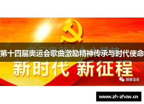 第十四届奥运会歌曲激励精神传承与时代使命