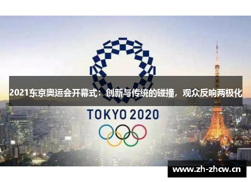 2021东京奥运会开幕式：创新与传统的碰撞，观众反响两极化