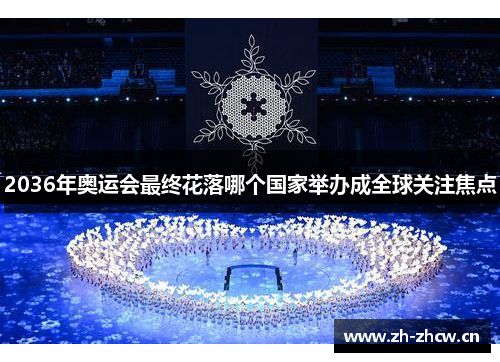 2036年奥运会最终花落哪个国家举办成全球关注焦点